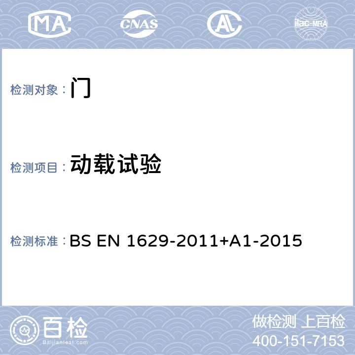 动载试验 BS EN 1629-2011 门,窗户,幕墙,栅栏和百叶窗 防盗 动力荷载下防盗性能测定的试验方法 +A1-2015