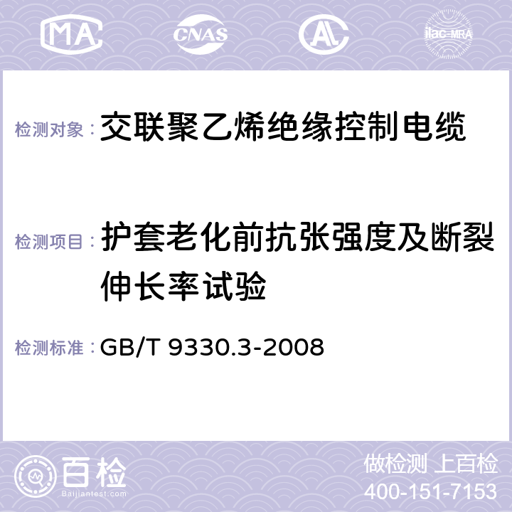 护套老化前抗张强度及断裂伸长率试验 塑料绝缘控制电缆 第3部分 交联聚乙烯绝缘控制电缆 GB/T 9330.3-2008 6.7