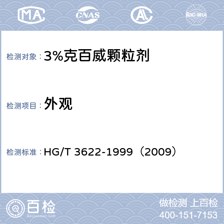 外观 3%克百威颗粒剂 HG/T 3622-1999（2009） 3.1