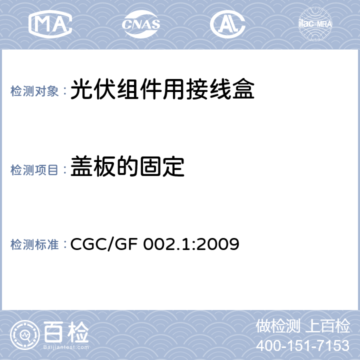 盖板的固定 《地面用太阳电池组件主要部件技术条件 第1部分：接线盒》 CGC/GF 002.1:2009 条款 5.3.3