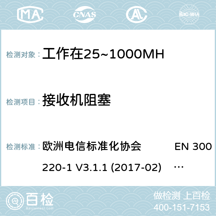 接收机阻塞 工作在25~1000MHz频段的短距离无线电设备；第一部分：技术特征和测量方法 工作在25~1000MHz频段的短距离无线电设备；第二部分：非特定的无线电设备涵盖了2014/53/EU指令第3.2章节的基本要求的协调标准 欧洲电信标准化协会 EN 300 220-1 V3.1.1 (2017-02) 欧洲电信标准化协会 EN 300 220-2 V3.2.1 (2018-06) 4.4.2