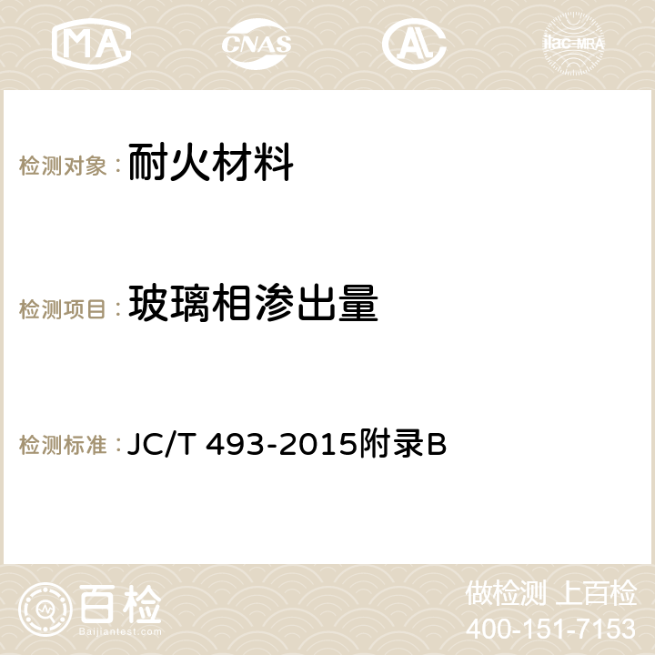 玻璃相渗出量 《玻璃熔窑用熔铸锆刚玉耐火制品》 JC/T 493-2015附录B 5.1