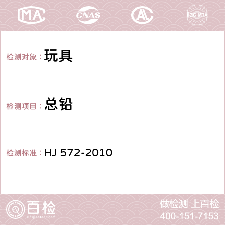 总铅 环境标志产品技术要求 文具 HJ 572-2010 6.2