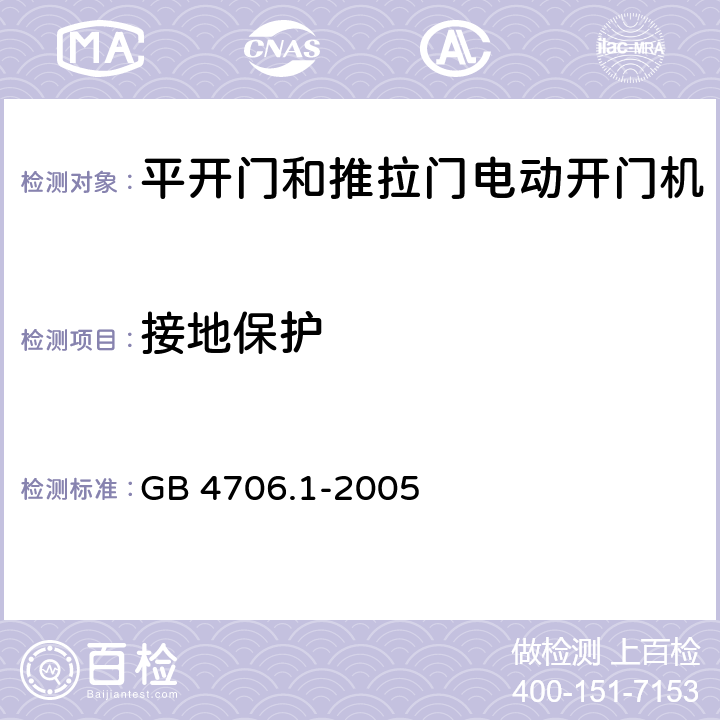 接地保护 家用和类似用途电器的安全 第一部分 通用要求 GB 4706.1-2005 27