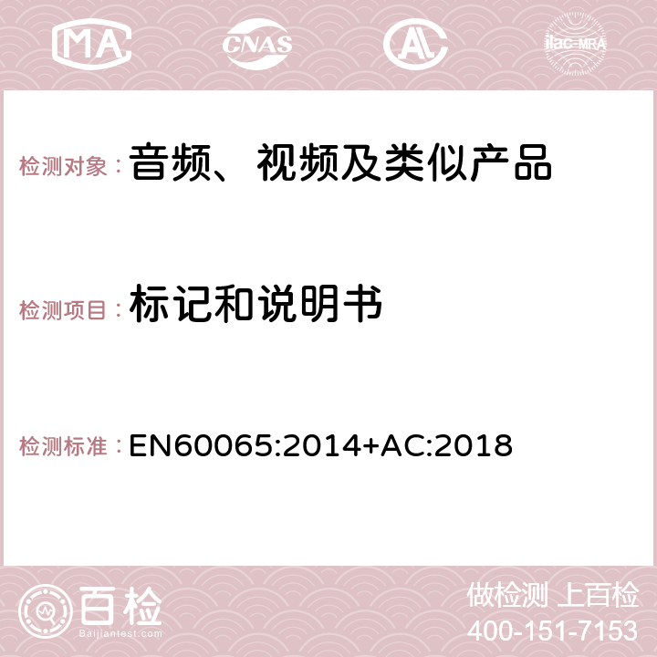 标记和说明书 音频、视频及类似电子设备 安全要求 EN60065:2014+AC:2018 5