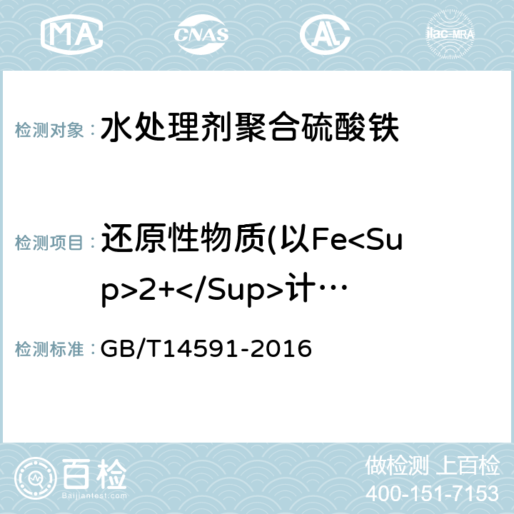 还原性物质(以Fe<Sup>2+</Sup>计)质量分数 GB/T 14591-2016 水处理剂 聚合硫酸铁