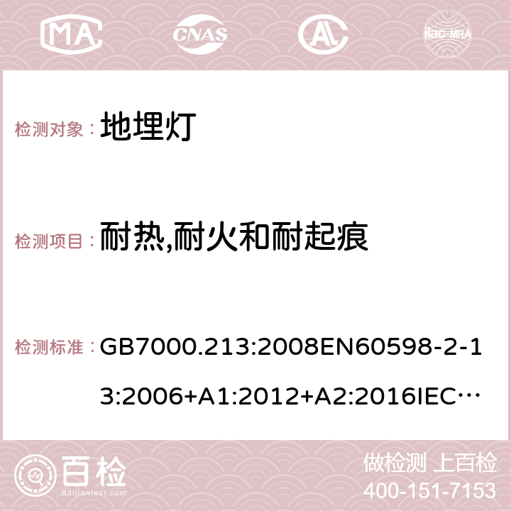 耐热,耐火和耐起痕 灯具 第2-13部分：地面嵌入式灯具的特殊要求 GB7000.213:2008
EN60598-2-13:2006+A1:2012+A2:2016
IEC60598-2-13:2006+A1:2011+A2:2016 条款15