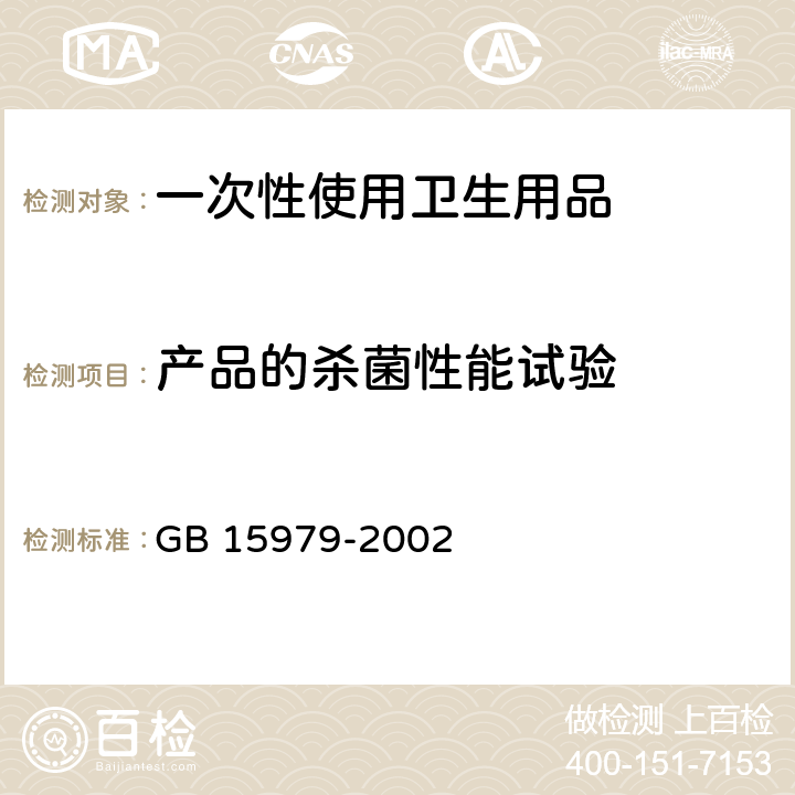 产品的杀菌性能试验 一次性使用卫生用品卫生标准 GB 15979-2002 附录C