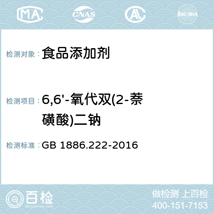 6,6'-氧代双(2-萘磺酸)二钠 食品安全国家标准 食品添加剂 诱惑红 GB 1886.222-2016 附录A中A.10