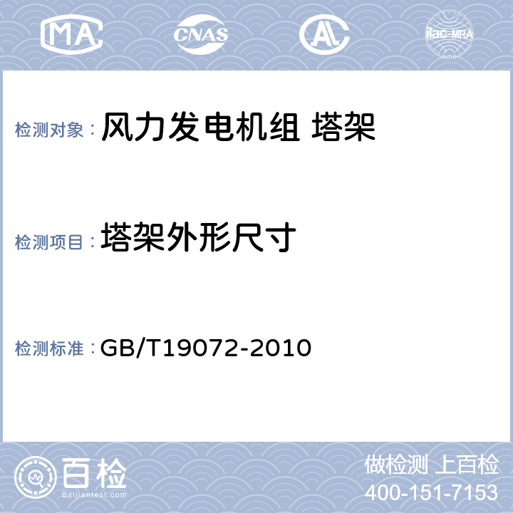 塔架外形尺寸 风力发电机组 塔架 GB/T19072-2010 7