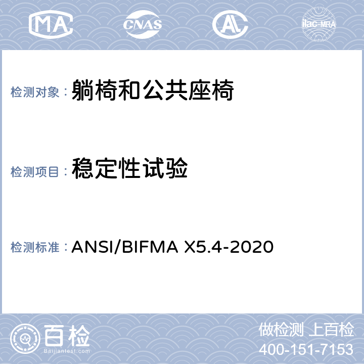 稳定性试验 躺椅和公共座椅-试验 ANSI/BIFMA X5.4-2020 21