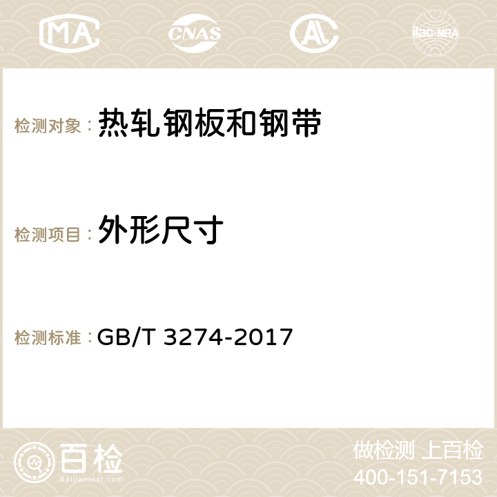 外形尺寸 碳素结构钢和低合金结构钢热轧钢板和钢带 GB/T 3274-2017 4