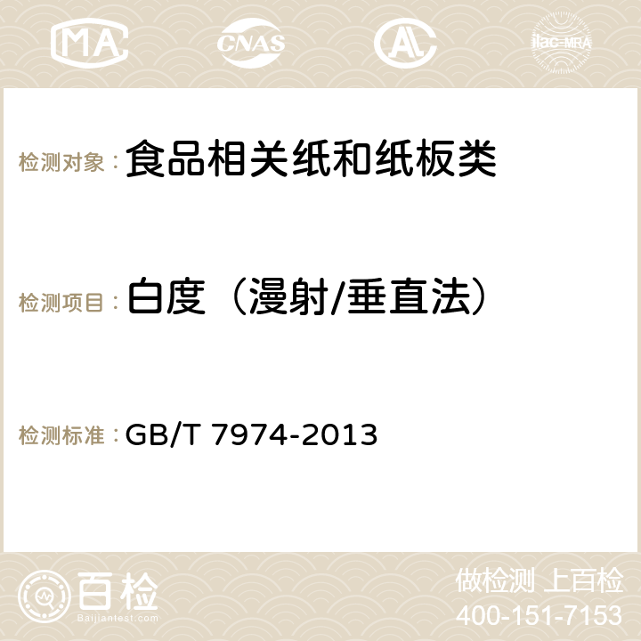 白度（漫射/垂直法） 纸、纸板和纸浆 蓝光漫反射因数D65亮度的测定（漫射/垂直法，室外日光条件） GB/T 7974-2013