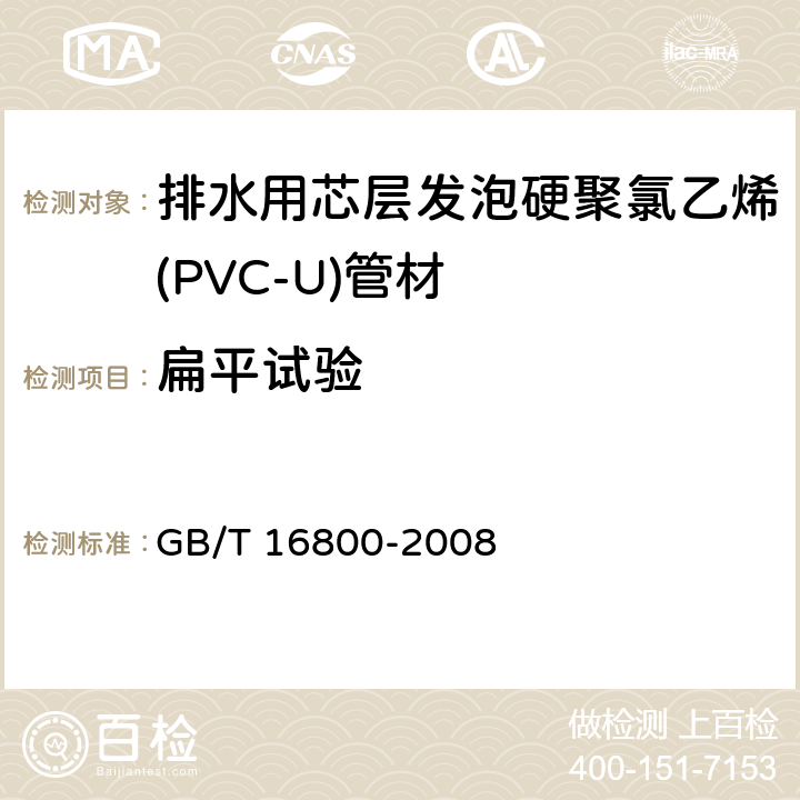 扁平试验 《排水用芯层发泡硬聚氯乙烯(PVC-U)管材》 GB/T 16800-2008 6.6