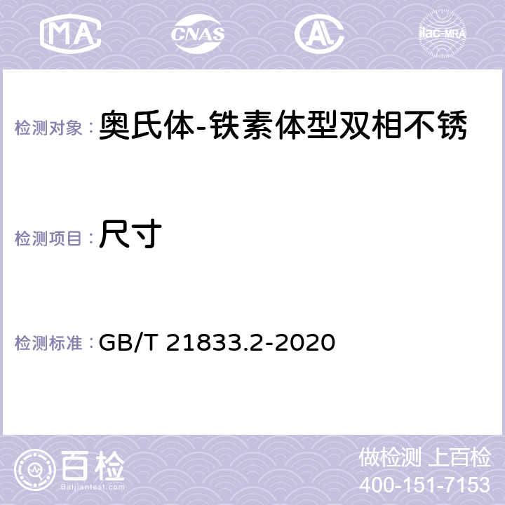 尺寸 奥氏体-铁素体型双相不锈钢无缝钢管 第2部分：流体输送用管 GB/T 21833.2-2020 4