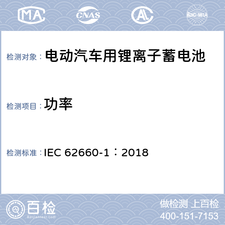 功率 电动汽车用锂离子蓄电池 第1部分：性能试验 IEC 62660-1：2018 7.5