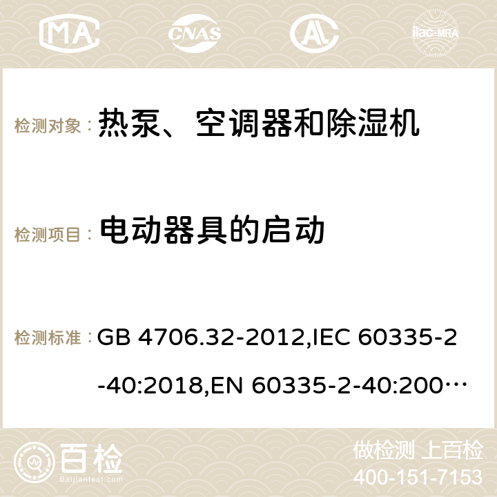 电动器具的启动 家用和类似用途电器的安全 热泵、空调器和除湿机的特殊要求 GB 4706.32-2012,IEC 60335-2-40:2018,EN 60335-2-40:2003+A11:2004+A12:2005+A1:2006+A2:2009+A13:2012,AS/NZS 60335.2.40:2015 9