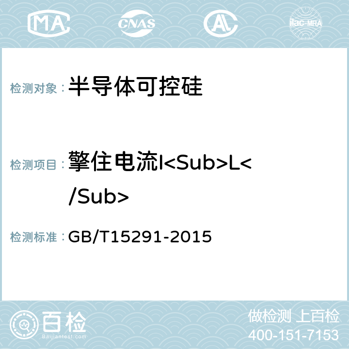 擎住电流I<Sub>L</Sub> 半导体器件 第 第6部分 晶闸管 GB/T15291-2015 9.1.4