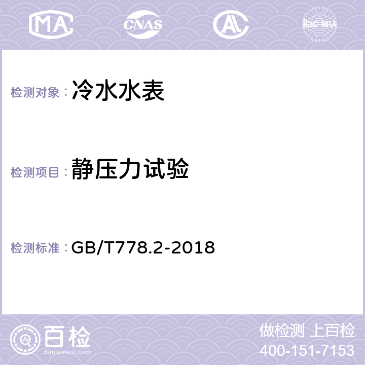 静压力试验 饮用冷水水表和热水水表 第2部分：试验方法 GB/T778.2-2018 7.3