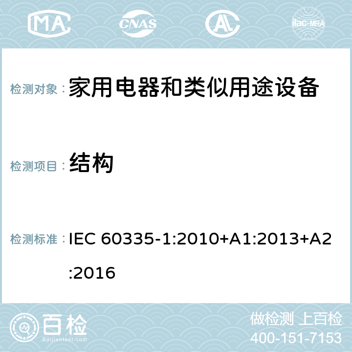 结构 家用和类似用途电器的安全 第1部分：通用要求 IEC 60335-1:2010+A1:2013+A2:2016 22