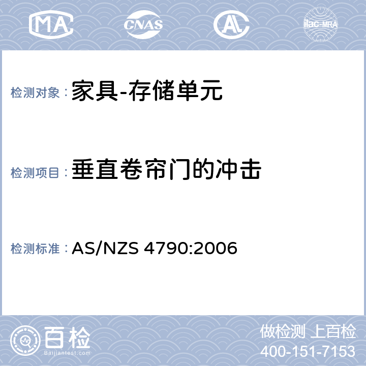 垂直卷帘门的冲击 家具-存储单元-强度和稳定性 AS/NZS 4790:2006 7.4.1