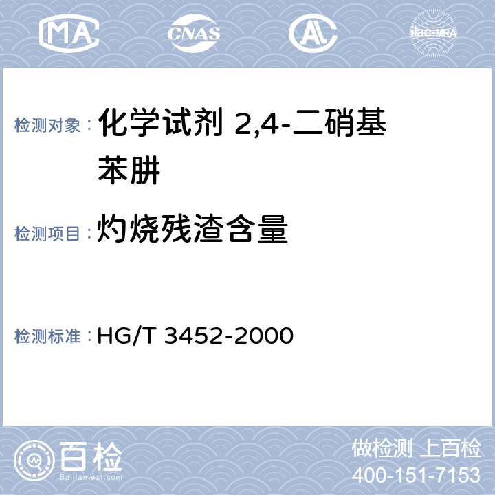 灼烧残渣含量 HG/T 3452-2000 化学试剂 2,4-二硝基苯肼