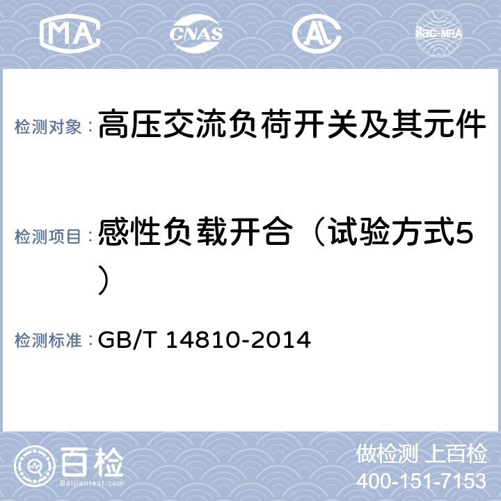 感性负载开合（试验方式5） 额定电压72.5kV及以上交流负荷开关 GB/T 14810-2014 6.106