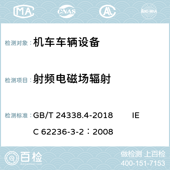 射频电磁场辐射 轨道交通 电磁兼容 第3-2部分：机车车辆 设备 GB/T 24338.4-2018 IEC 62236-3-2：2008