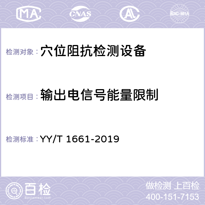 输出电信号能量限制 穴位阻抗检测设备 YY/T 1661-2019 5.4