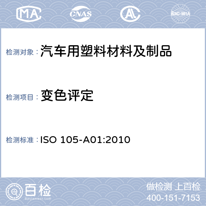 变色评定 纺织品 色牢度试验 第A01部分:试验的一般原则 ISO 105-A01:2010