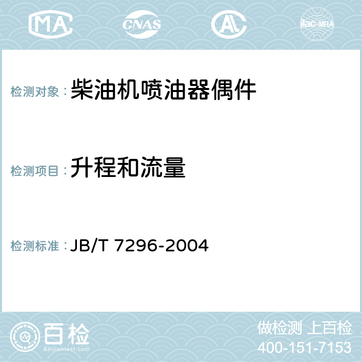 升程和流量 柴油机喷油嘴偶件 技术条件 JB/T 7296-2004 3.7