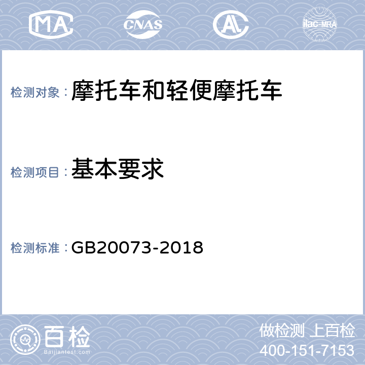 基本要求 《摩托车和轻便摩托车制动性能要求及试验方法》 GB20073-2018 4.1