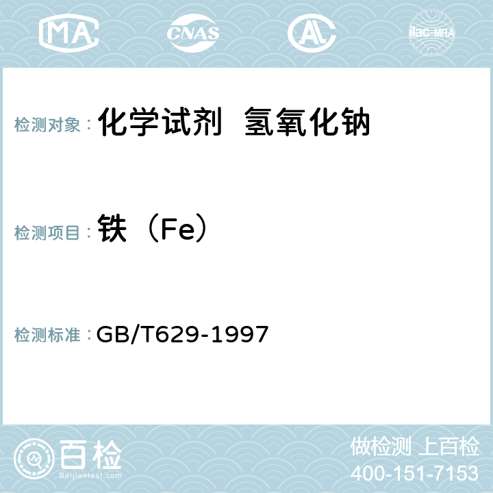 铁（Fe） 化学试剂氢氧化钠 GB/T629-1997 5.13