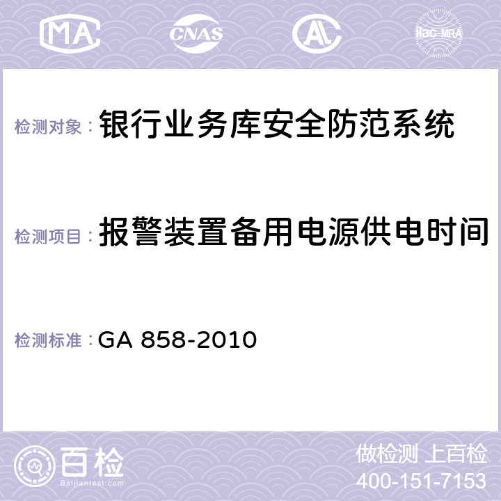 报警装置备用电源供电时间 银行业务库安全防范的要求 GA 858-2010 5.3.2.8