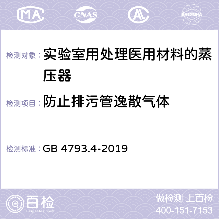 防止排污管逸散气体 测量、控制和实验室用电气设备的安全要求 第26部分：用于处理医用材料的灭菌器和清洗消毒器的特殊要求 GB 4793.4-2019 13.1.101.3