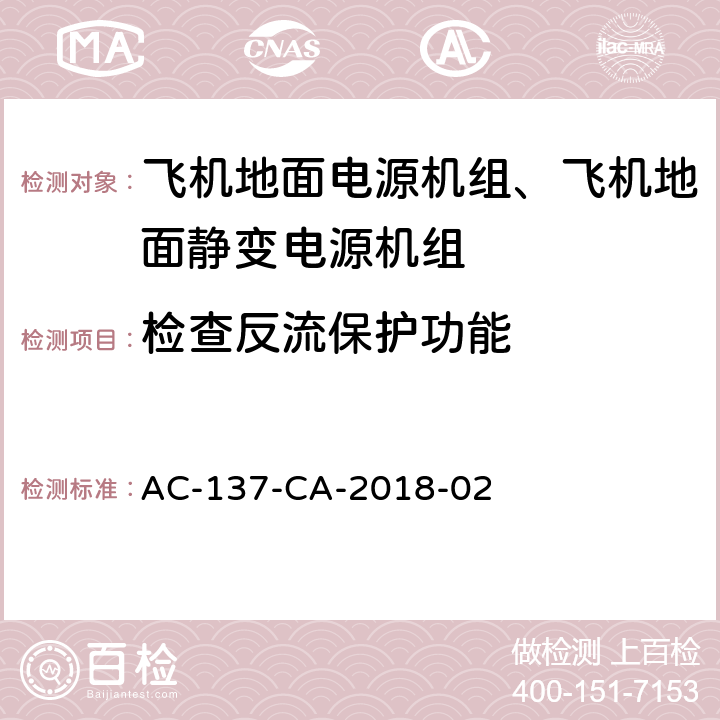 检查反流保护功能 飞机地面静变电源机组检测规范 AC-137-CA-2018-02 5.28