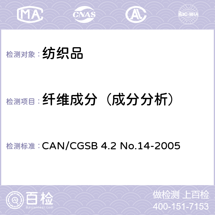 纤维成分（成分分析） 纺织品试验方法.纤维混合定量分析 CAN/CGSB 4.2 No.14-2005