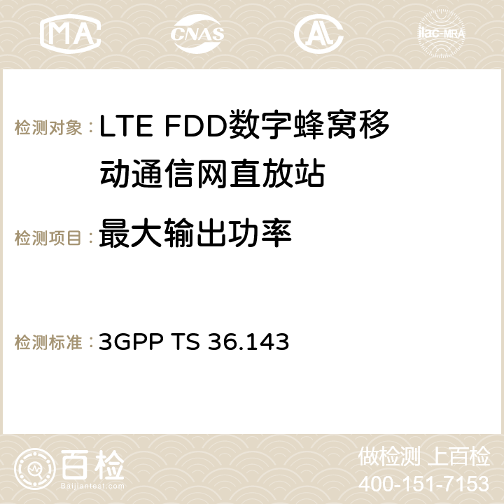 最大输出功率 3GPP TS 36.143 3GPP 无线接入网络技术规范E-UTRA FDD 直放站 一致性测试  6