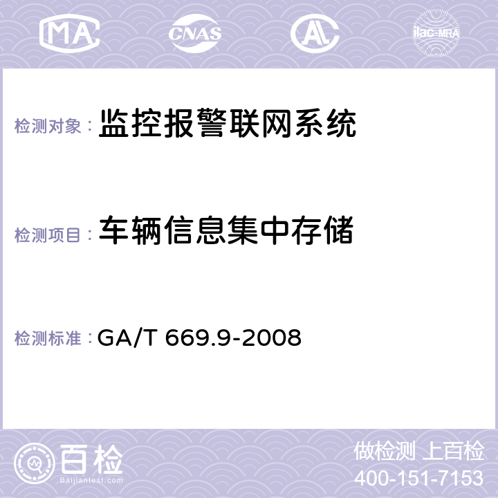 车辆信息集中存储 城市监控报警联网系统 技术标准 第9部分:卡口信息识别、比对、监测系统技术要求 GA/T 669.9-2008 6.1.2