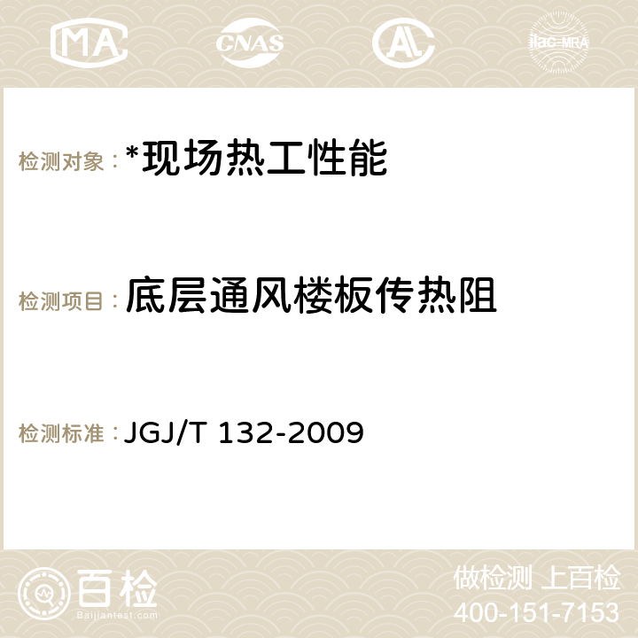 底层通风楼板传热阻 JGJ/T 132-2009 居住建筑节能检测标准(附条文说明)