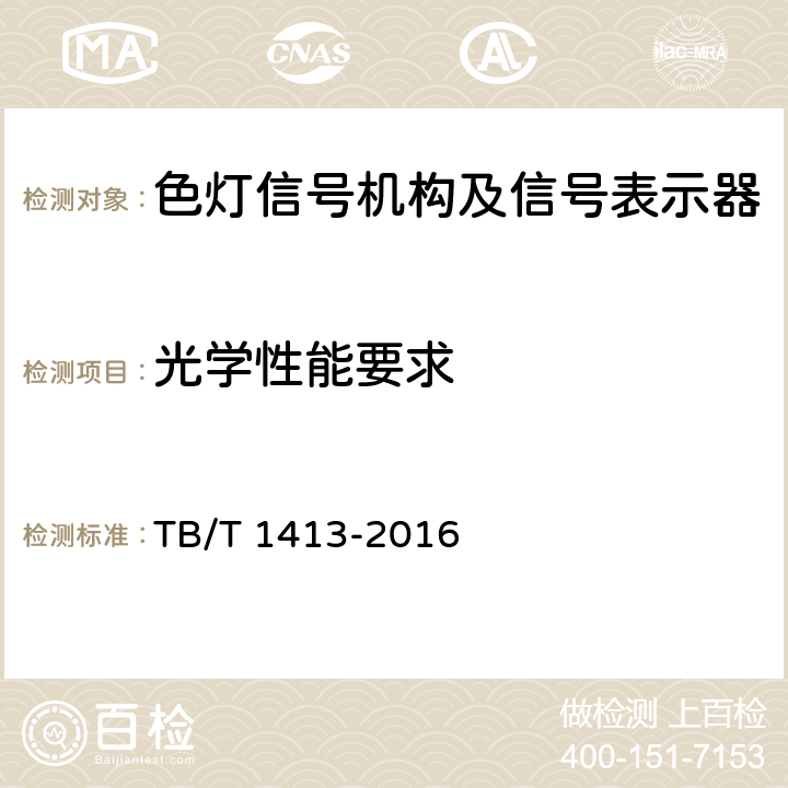 光学性能要求 透镜式色灯信号机构及信号表示器 TB/T 1413-2016 6.8、6.9、6.10