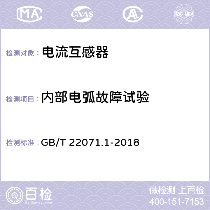 内部电弧故障试验 互感器试验导则第1部分：电流互感器 GB/T 22071.1-2018 7.5