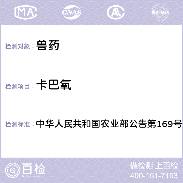 卡巴氧 兽药中非法添加药物快速筛查法（液相色谱-二极管阵列法） 中华人民共和国农业部公告第169号