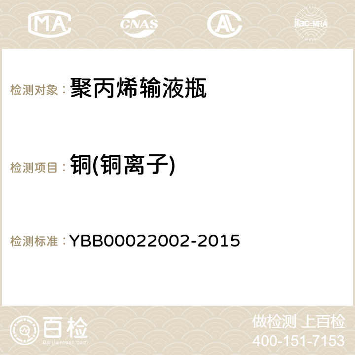 铜(铜离子) 国家药包材标准 聚丙烯输液瓶 YBB00022002-2015