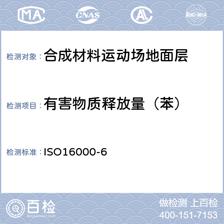 有害物质释放量（苯） 室内空气第6部分：通过TenaxTA吸附剂、热解析以及使用质谱（MS）或质谱-火焰离子化检测器（MS-FID）的气相色谱主动取样来测定室内和实验室空气中的挥发性有机化合物 ISO16000-6