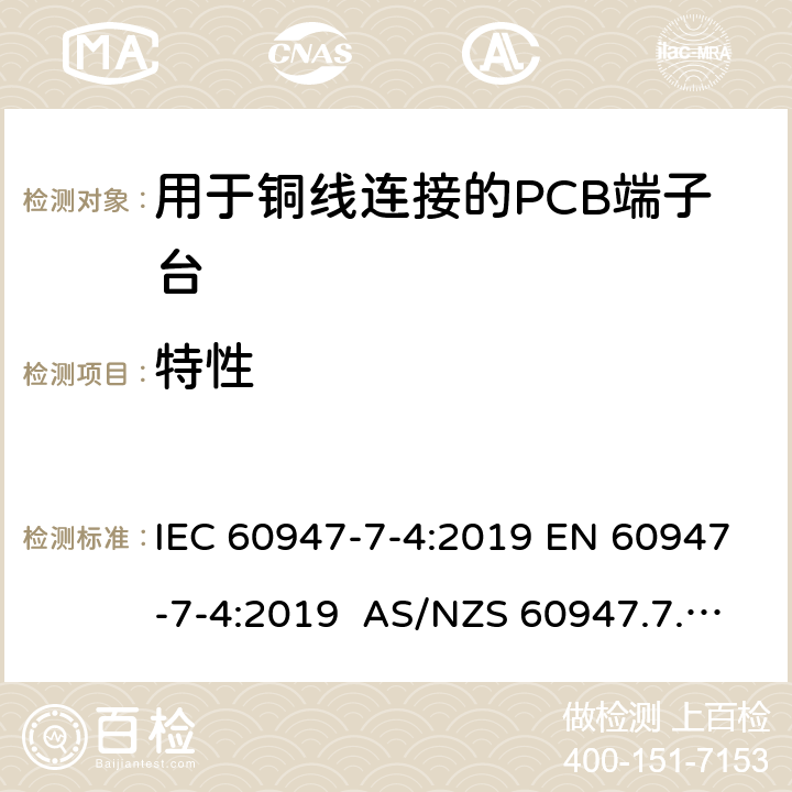 特性 低压开关设备和控制设备 第7-4部分: 辅助器件 – 用于铜线连接的PCB端子台的安全要求 IEC 60947-7-4:2019 EN 60947-7-4:2019 AS/NZS 60947.7.4:2015 5