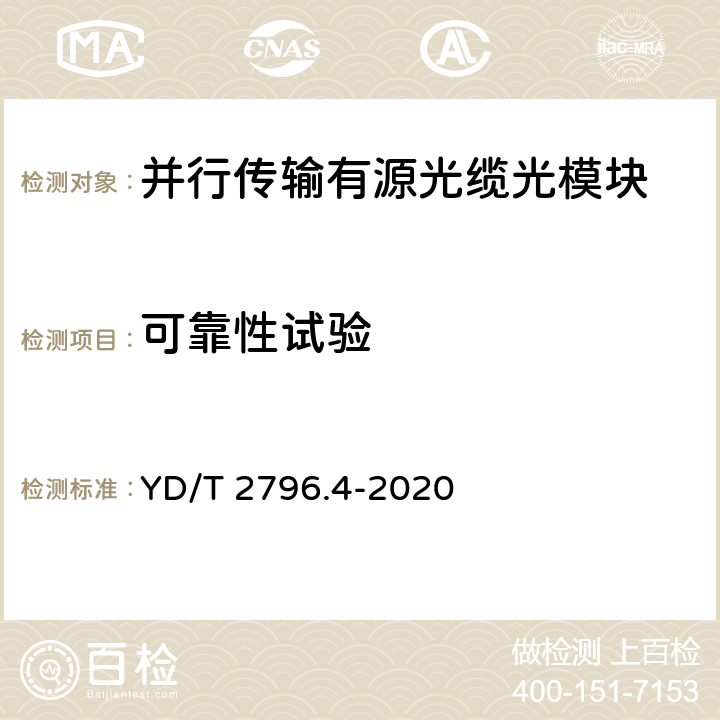 可靠性试验 并行传输有源光缆光模块 第4部分：200Gb/s AOC YD/T 2796.4-2020 8