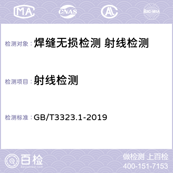 射线检测 焊缝无损检测 射线检测 第1部分：X和伽玛射线的胶片技术 GB/T3323.1-2019