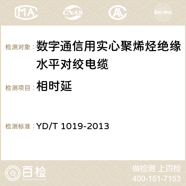 相时延 数字通信用实心聚烯烃绝缘水平对绞电缆 YD/T 1019-2013 5.10.1