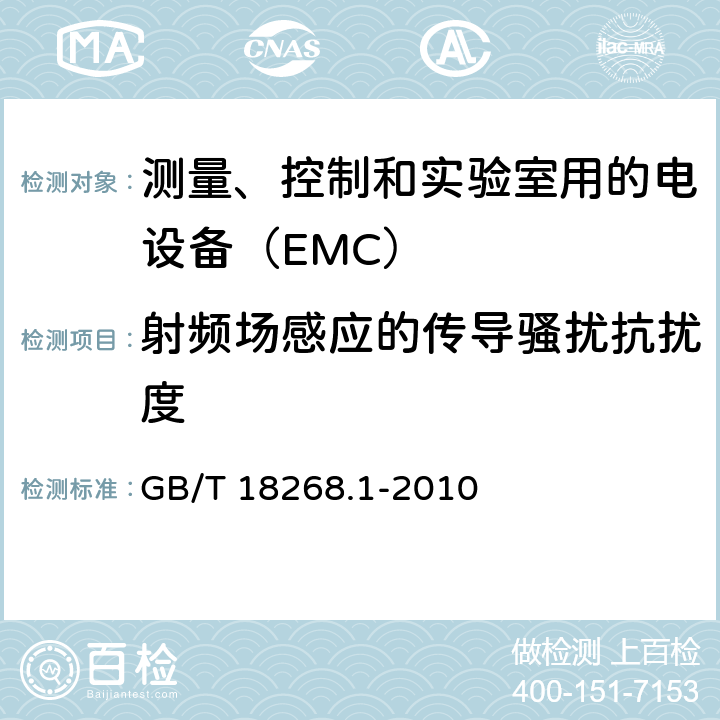 射频场感应的传导骚扰抗扰度 测量、控制和实验室用的电设备电磁兼容性要求 GB/T 18268.1-2010 6